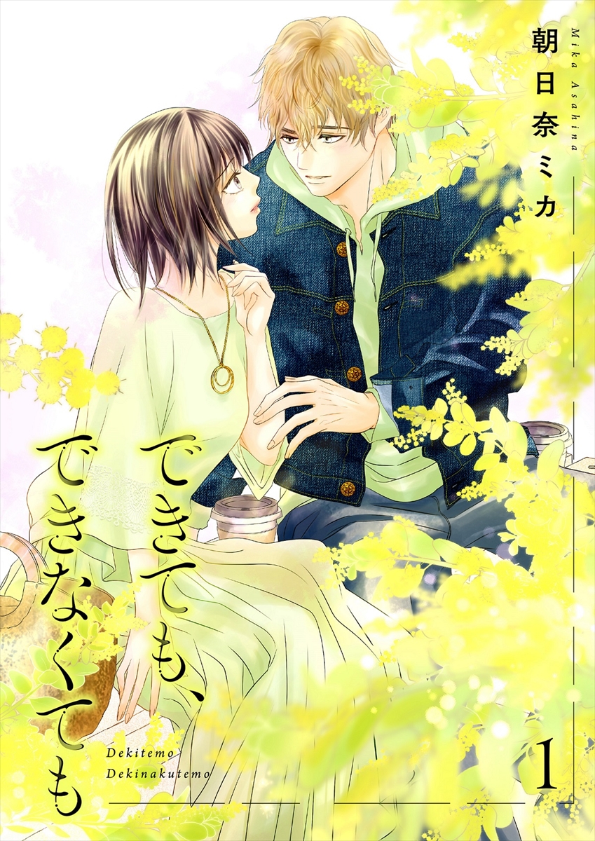 『できても、できなくても』