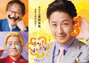 『サン！シャイン』