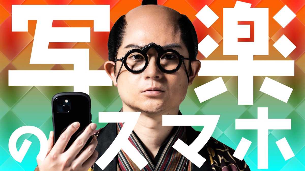 『写楽のスマホ』