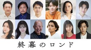 『終幕のロンド －もう二度と、会えないあなたに－』