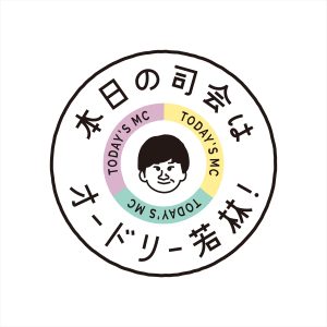『本日の司会はオードリー若林！』