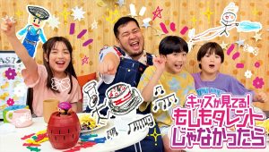 『キッズが見てる！もしもタレントじゃなかったら』