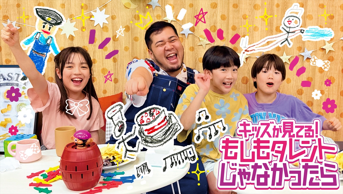 『キッズが見てる！もしもタレントじゃなかったら』