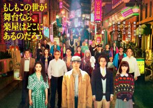 『もしもこの世が舞台なら、楽屋はどこにあるのだろう』