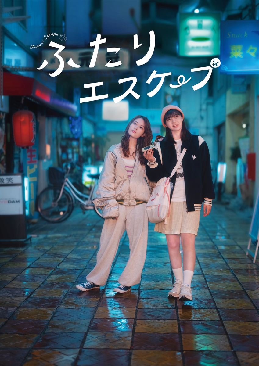 『ふたりエスケープ』