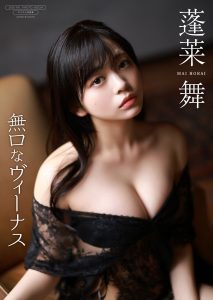 蓬莱舞 デジタル写真集『無口なヴィーナス』