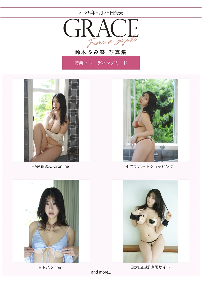 『鈴木ふみ奈　写真集　GRACE』