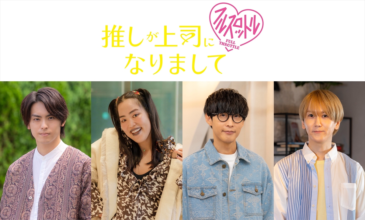 『推しが上司になりまして フルスロットル』