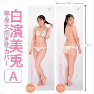 白濱美兎 等身大抱き枕カバー【A】