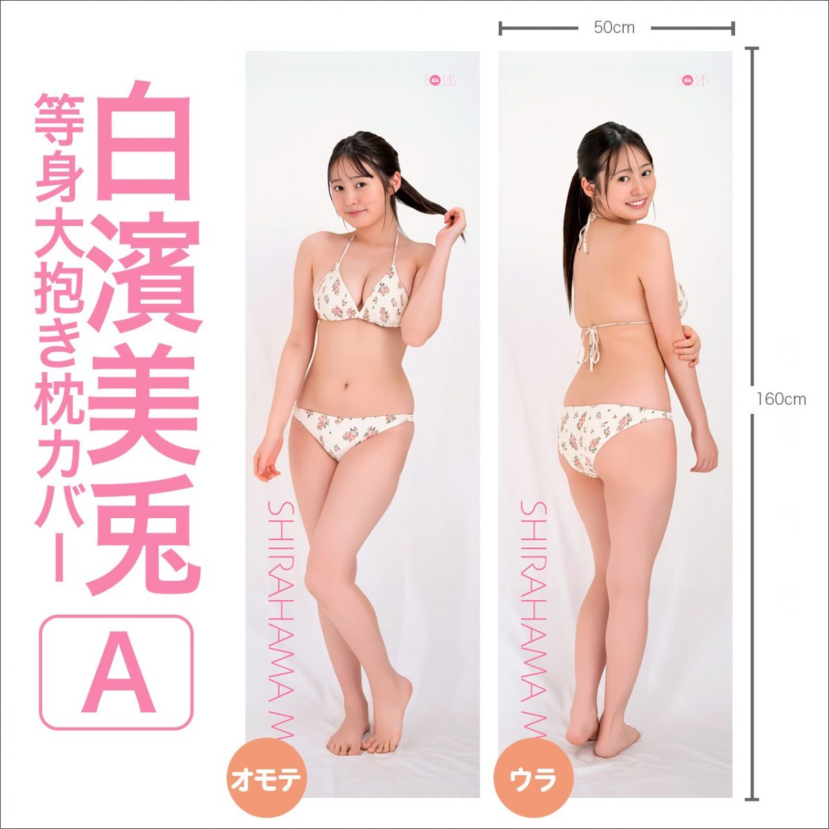 白濱美兎 等身大抱き枕カバー【A】