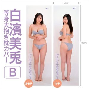 白濱美兎 等身大抱き枕カバー【B】