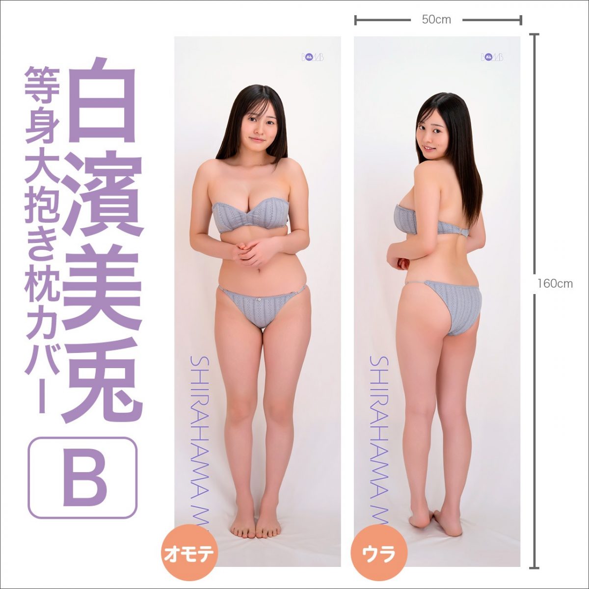 白濱美兎 等身大抱き枕カバー【B】