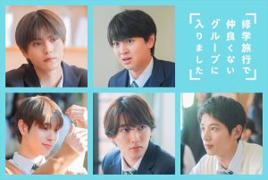 『修学旅行で仲良くないグループに入りました』