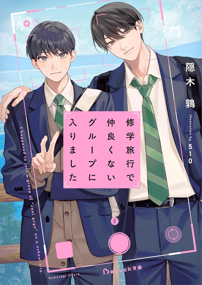 『修学旅行で仲良くないグループに入りました』
