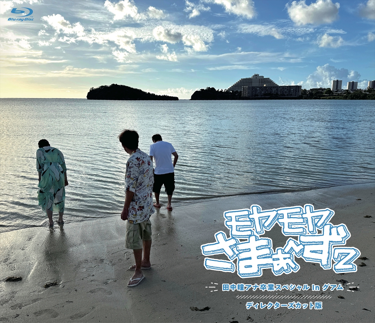 『モヤモヤさまぁ～ず2 田中瞳アナ卒業スペシャル In グアム ディレクターズカット版』