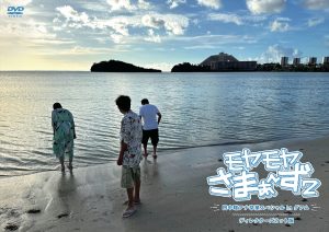 『モヤモヤさまぁ～ず2 田中瞳アナ卒業スペシャル In グアム ディレクターズカット版』