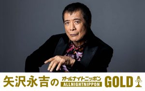 『矢沢永吉のオールナイトニッポンGOLD』
