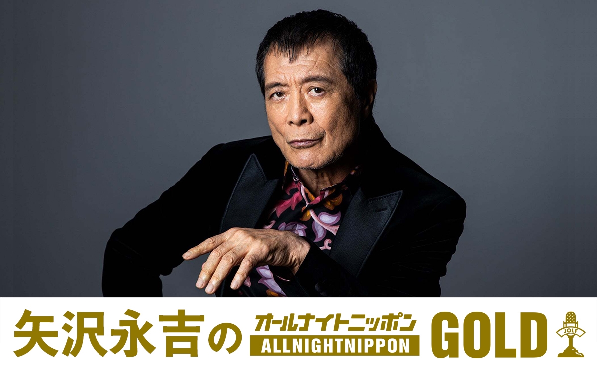 『矢沢永吉のオールナイトニッポンGOLD』