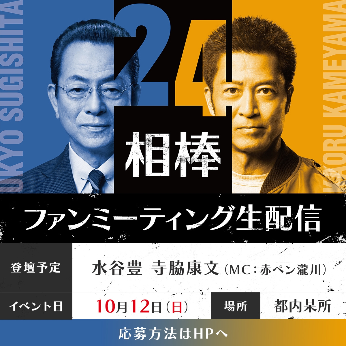 『相棒 season24』