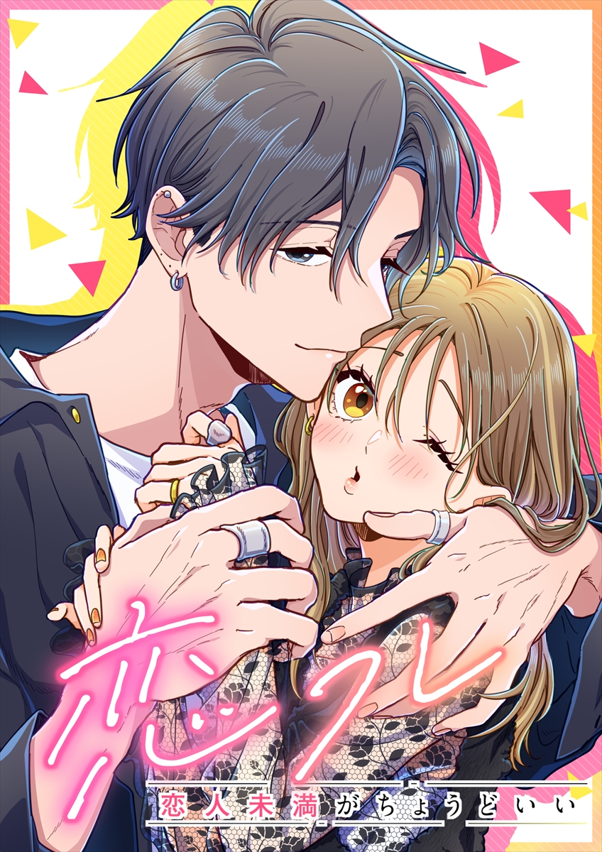 『恋フレ ～恋人未満がちょうどいい～』