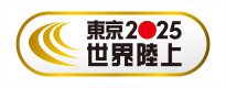 『東京2025世界陸上』