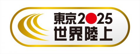 『東京2025世界陸上』