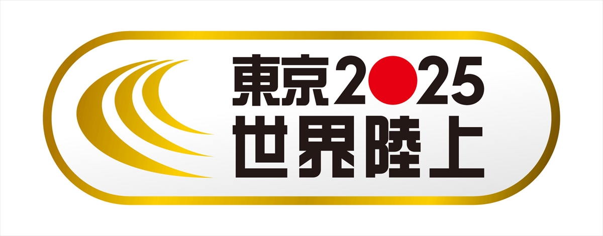 『東京2025世界陸上』