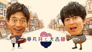 『華丸丼と大吉麺 1時間スペシャル』