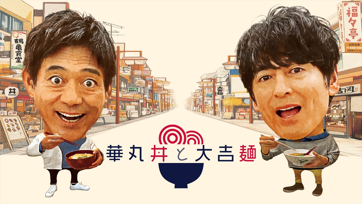 『華丸丼と大吉麺 1時間スペシャル』