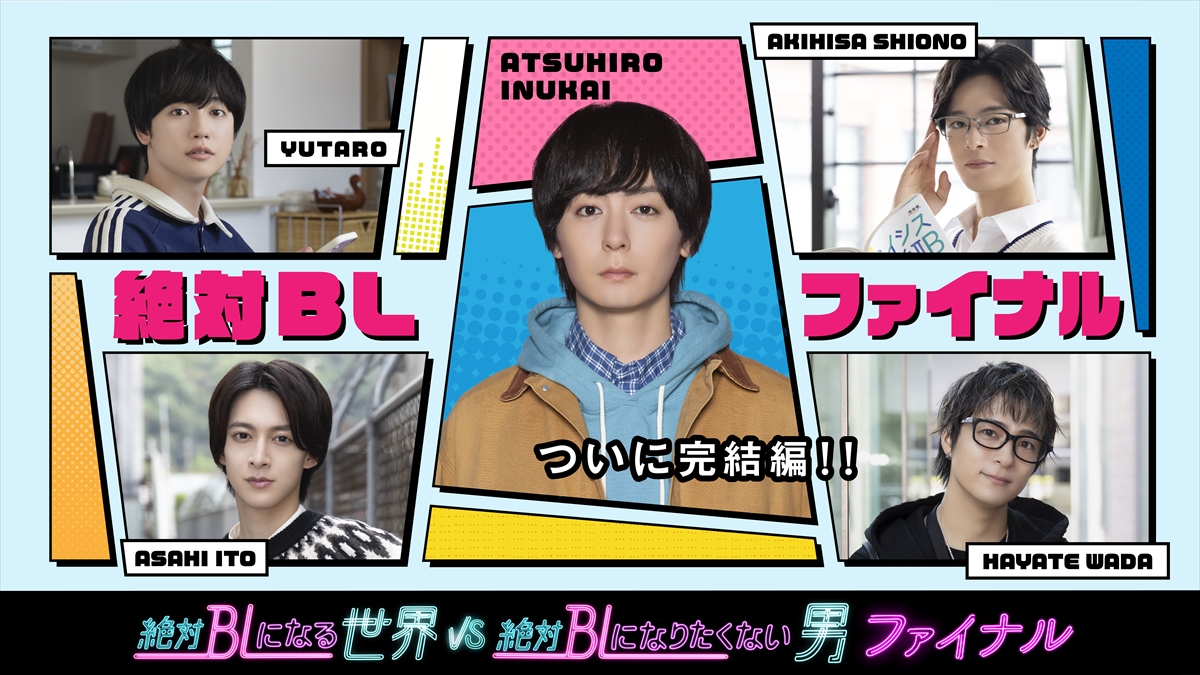 『絶対BLになる世界VS絶対BLになりたくない男 ファイナル』