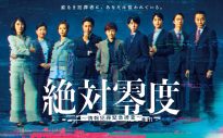 『絶対零度～情報犯罪緊急捜査～』
