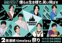 『timeleszファミリア』