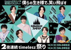 『timeleszファミリア』