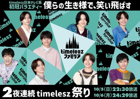 『timeleszファミリア』