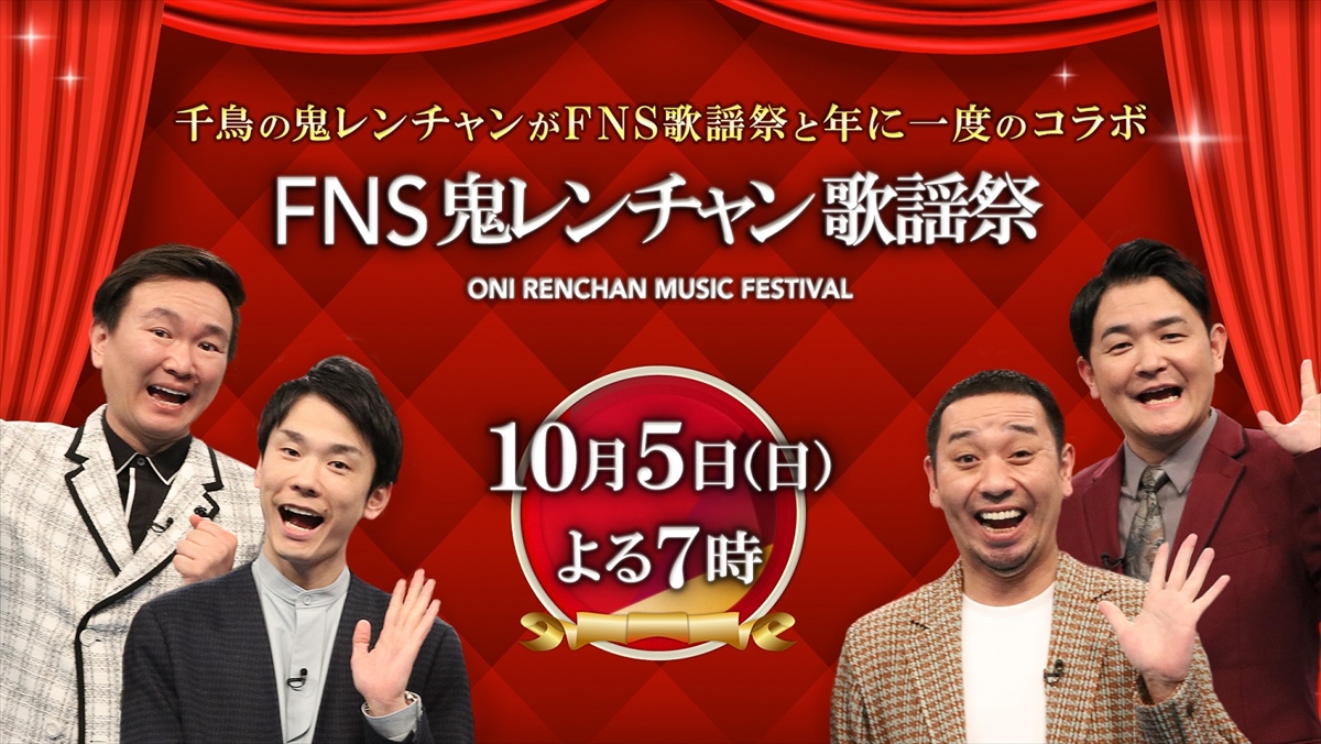 『FNS鬼レンチャン歌謡祭』