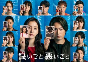 『良いこと悪いこと』