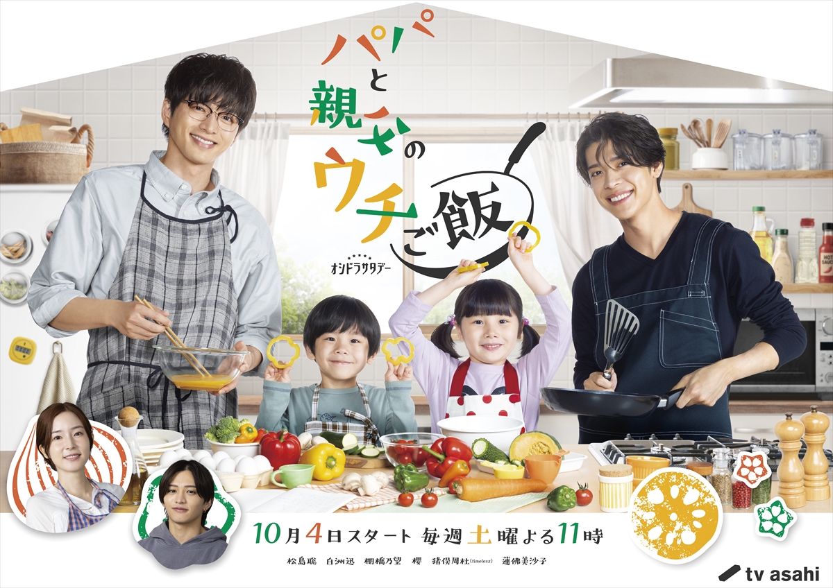 『パパと親父のウチご飯』