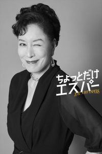 『ちょっとだけエスパー』