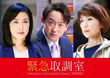 『緊急取調室』