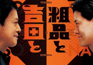 『吉田と粗品と』
