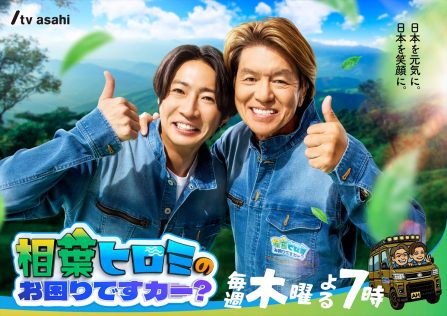 『相葉ヒロミのお困りですカー？』
