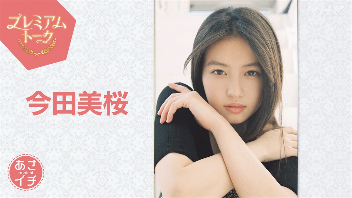今田美桜