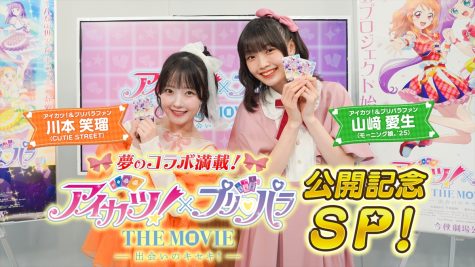 「夢のコラボ満載！『アイカツ！×プリパラ THE MOVIE －出会いのキセキ！－』公開記念スペシャル！」
