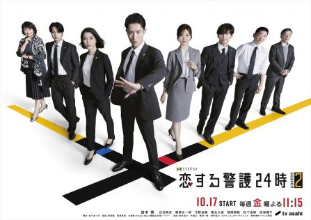 『恋する警護24時 season2』