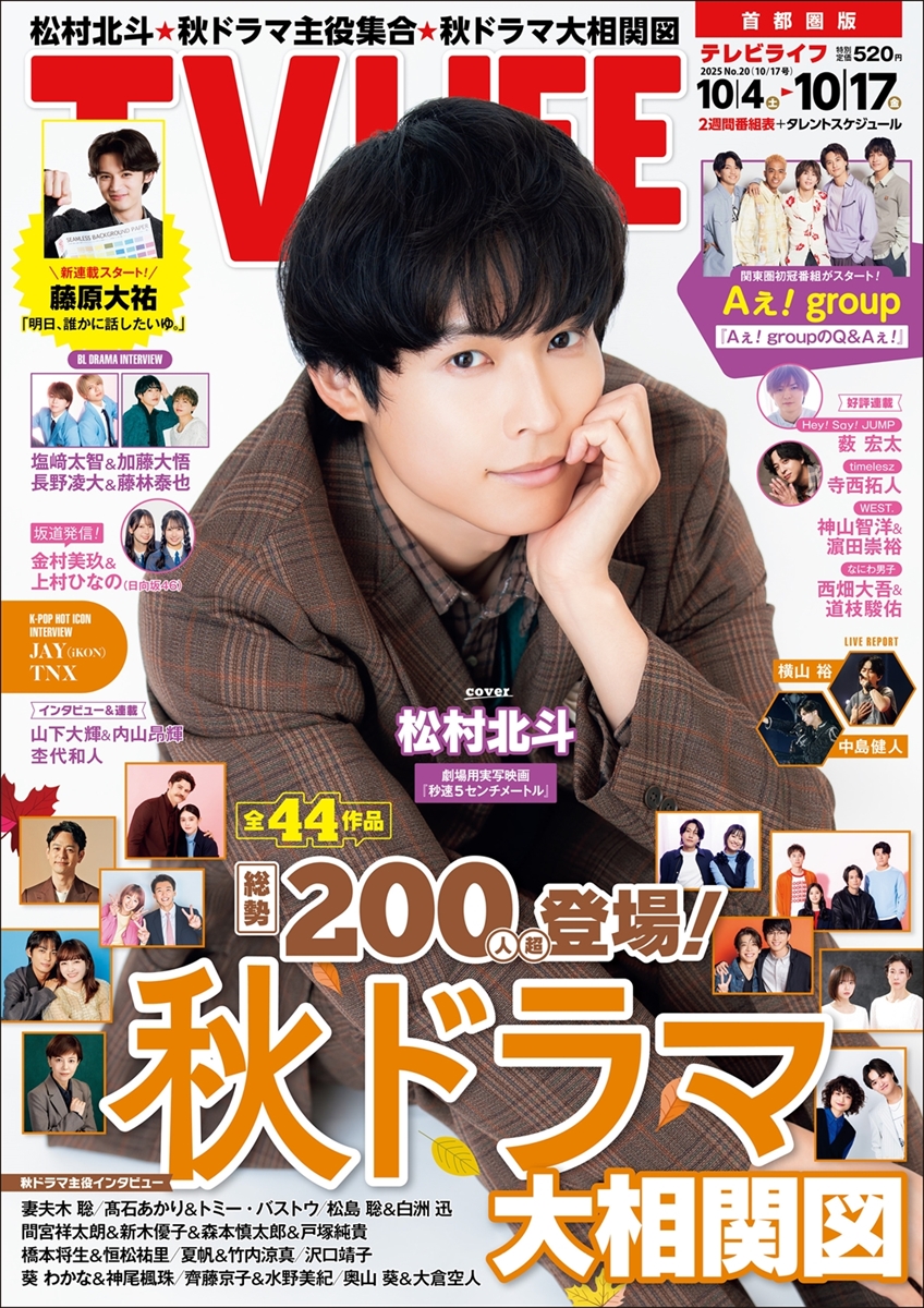 テレビライフ20号（表紙：松村北斗）