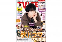 テレビライフ20号（表紙：松村北斗）