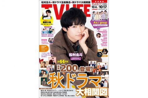テレビライフ20号（表紙：松村北斗）