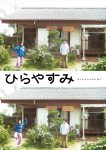 『ひらやすみ』
