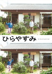 『ひらやすみ』