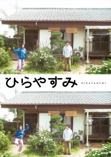 『ひらやすみ』